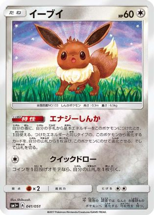 [JP] Eevee (041/051) - sm1 Enhanced Expansion Pack Sun  Moon Holofoil