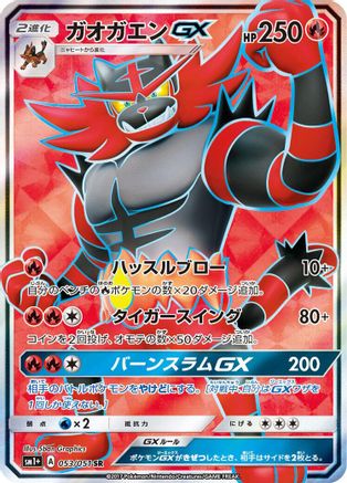 [JP] Incineroar GX - 053/051 (053/051) - sm1 Enhanced Expansion Pack Sun  Moon Holofoil