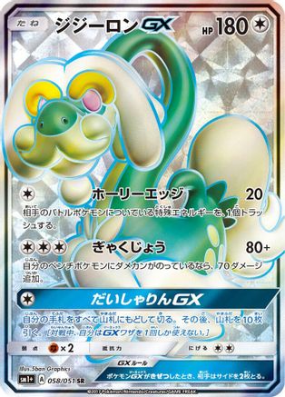 [JP] Drampa GX - 058/051 (058/051) - sm1 Enhanced Expansion Pack Sun  Moon Holofoil