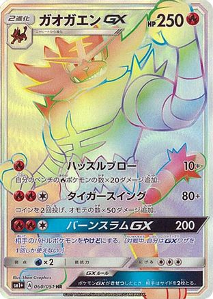 [JP] Incineroar GX - 060/051 (060/051) - sm1 Enhanced Expansion Pack Sun  Moon Holofoil