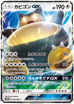 [JP] Snorlax GX - 001/SM-P (001/SM-P) - SMP Sun  Moon Promos Holofoil