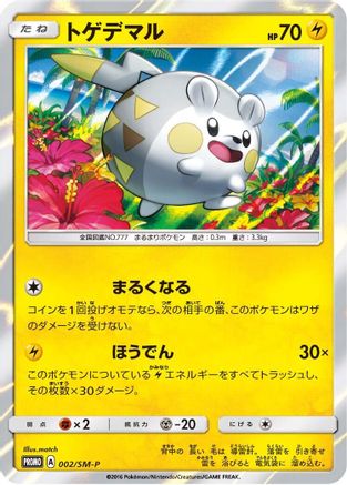 [JP] Togedemaru - 002/SM-P (002/SM-P) - SMP Sun  Moon Promos Holofoil