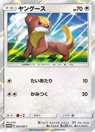 [JP] Yungoos - 004/SM-P (004/SM-P) - SMP Sun  Moon Promos Holofoil