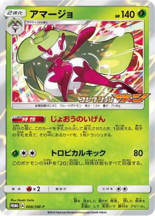 [JP] Tsareena - 006/SM-P (006/SM-P) - SMP Sun  Moon Promos Holofoil