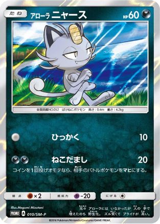 [JP] Alolan Meowth - 010/SM-P (010/SM-P) - SMP Sun  Moon Promos Holofoil
