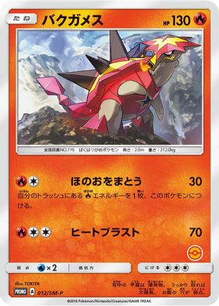 [JP] Turtonator - 012/SM-P (012/SM-P) - SMP Sun  Moon Promos