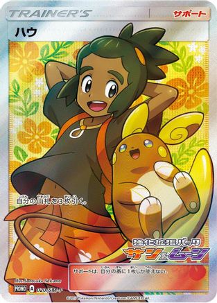 [JP] Hau - 020/SM-P (020/SM-P) - SMP Sun  Moon Promos Holofoil