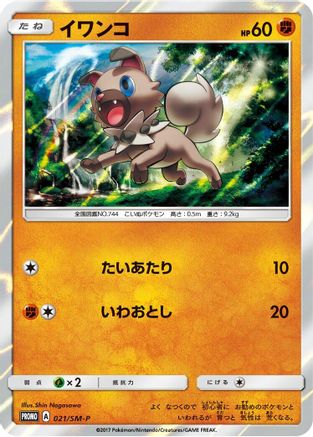 [JP] Rockruff - 021/SM-P (021/SM-P) - SMP Sun  Moon Promos Holofoil
