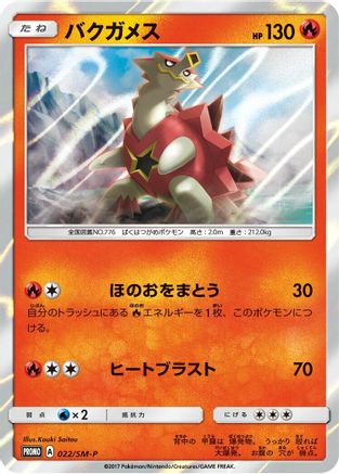 [JP] Turtonator - 022/SM-P (022/SM-P) - SMP Sun  Moon Promos Holofoil