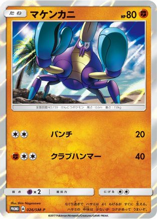 [JP] Crabrawler - 026/SM-P (026/SM-P) - SMP Sun  Moon Promos Holofoil