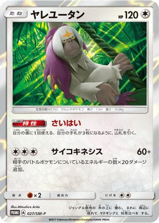 [JP] Oranguru - 027/SM-P (027/SM-P) - SMP Sun  Moon Promos Holofoil