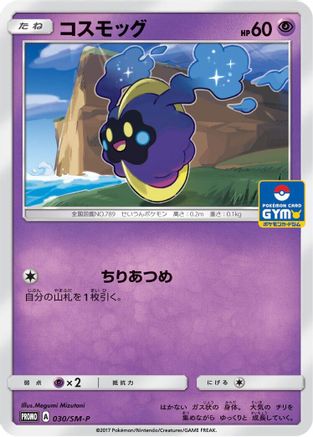 [JP] Cosmog - 030/SM-P (030/SM-P) - SMP Sun  Moon Promos
