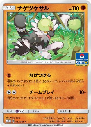 [JP] Passimian - 031/SM-P (031/SM-P) - SMP Sun  Moon Promos