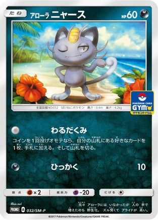 [JP] Alolan Meowth - 032/SM-P (032/SM-P) - SMP Sun  Moon Promos