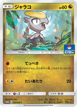 [JP] Jangmo-o - 033/SM-P (033/SM-P) - SMP Sun  Moon Promos