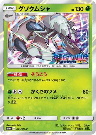 [JP] Golisopod - 041/SM-P (041/SM-P) - SMP Sun  Moon Promos Holofoil