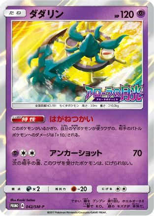 [JP] Dhelmise - 042/SM-P (042/SM-P) - SMP Sun  Moon Promos Holofoil