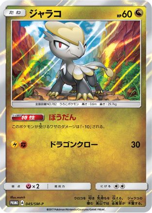 [JP] Jangmo-o - 045/SM-P (045/SM-P) - SMP Sun  Moon Promos Holofoil