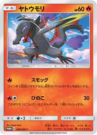 [JP] Salandit - 046/SM-P (046/SM-P) - SMP Sun  Moon Promos