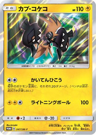 [JP] Tapu Koko - 047/SM-P (047/SM-P) - SMP Sun  Moon Promos Holofoil