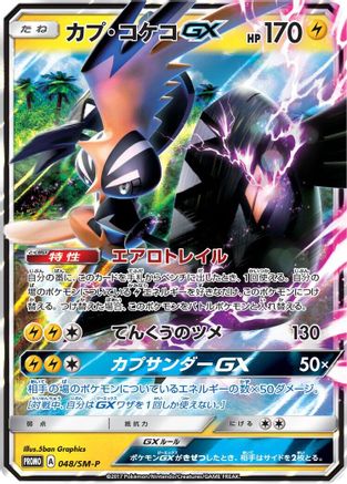 [JP] Tapu Koko GX - 048/SM-P (048/SM-P) - SMP Sun  Moon Promos Holofoil