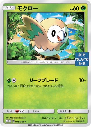[JP] Rowlet - 049/SM-P (049/SM-P) - SMP Sun  Moon Promos