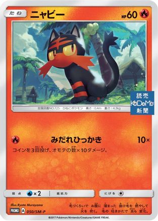 [JP] Litten - 050/SM-P (050/SM-P) - SMP Sun  Moon Promos