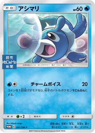[JP] Popplio - 051/SM-P (051/SM-P) - SMP Sun  Moon Promos