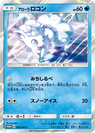 [JP] Alolan Vulpix - 052/SM-P (052/SM-P) - SMP Sun  Moon Promos Holofoil