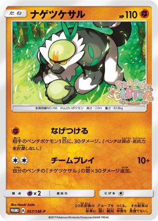 [JP] Passimian - 057/SM-P (057/SM-P) - SMP Sun  Moon Promos