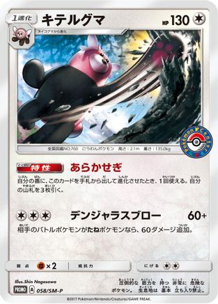 [JP] Bewear - 058/SM-P (058/SM-P) - SMP Sun  Moon Promos