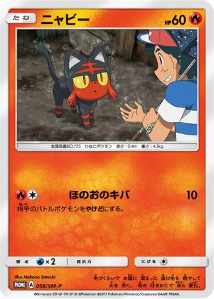 [JP] Litten - 059/SM-P (059/SM-P) - SMP Sun  Moon Promos
