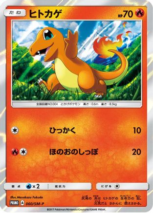 [JP] Charmander - 060/SM-P (060/SM-P) - SMP Sun  Moon Promos Holofoil
