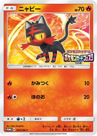 [JP] Litten - 063/SM-P (063/SM-P) - SMP Sun  Moon Promos