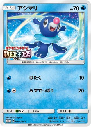 [JP] Popplio - 064/SM-P (064/SM-P) - SMP Sun  Moon Promos