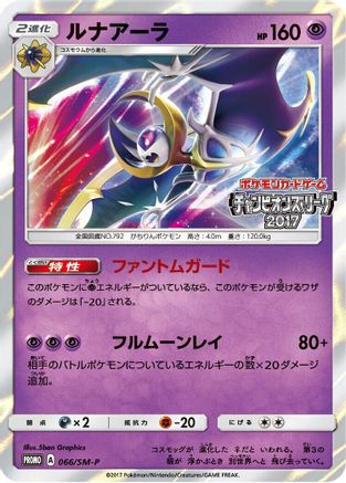 [JP] Lunala - 066/SM-P (066/SM-P) - SMP Sun  Moon Promos Holofoil