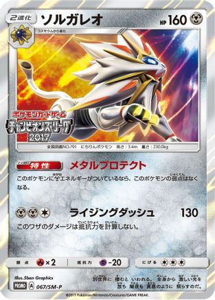 [JP] Solgaleo - 067/SM-P (067/SM-P) - SMP Sun  Moon Promos Holofoil