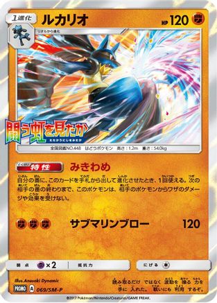 [JP] Lucario - 069/SM-P (069/SM-P) - SMP Sun  Moon Promos Holofoil