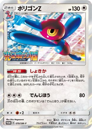 [JP] Porygon-Z - 070/SM-P (070/SM-P) - SMP Sun  Moon Promos Holofoil