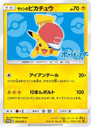 [JP] Ash's Pikachu - 076/SM-P (076/SM-P) - SMP Sun  Moon Promos