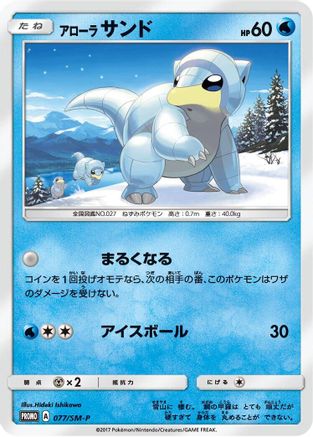 [JP] Alolan Sandshrew - 077/SM-P (077/SM-P) - SMP Sun  Moon Promos