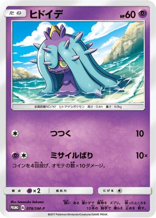 [JP] Mareanie - 078/SM-P (078/SM-P) - SMP Sun  Moon Promos