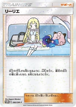 [JP] Lillie - 080/SM-P (080/SM-P) - SMP Sun  Moon Promos