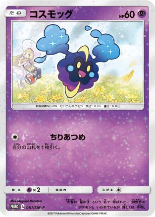 [JP] Cosmog - 081/SM-P (081/SM-P) - SMP Sun  Moon Promos