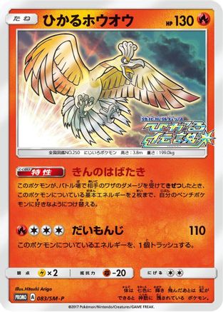 [JP] Shining Ho-Oh - 083/SM-P (083/SM-P) - SMP Sun  Moon Promos Holofoil