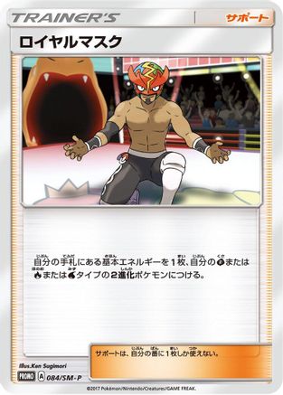 [JP] The Masked Royal - 084/SM-P (084/SM-P) - SMP Sun  Moon Promos