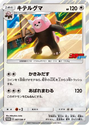 [JP] Bewear - 087/SM-P (087/SM-P) - SMP Sun  Moon Promos Holofoil