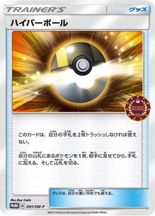 [JP] Ultra Ball - 091/SM-P (091/SM-P) - SMP Sun  Moon Promos