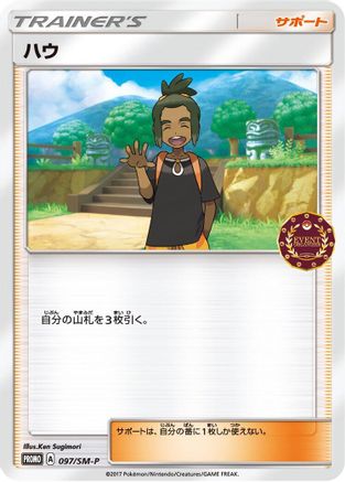 [JP] Hau - 097/SM-P (097/SM-P) - SMP Sun  Moon Promos