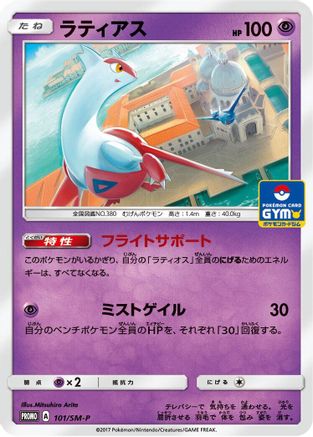 [JP] Latias - 101/SM-P (101/SM-P) - SMP Sun  Moon Promos